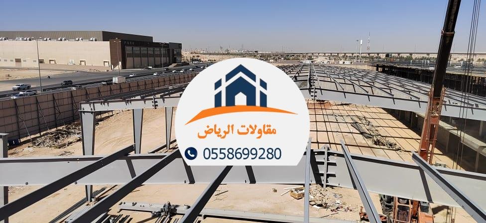 مقاول هناجر – تنفيذ جميع أنواع الهناجر والملاحق في الرياض